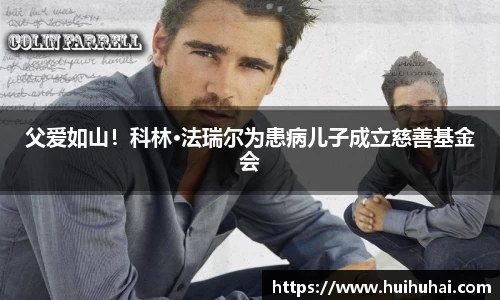 NG28父爱如山！科林·法瑞尔为患病儿子成立慈善基金会