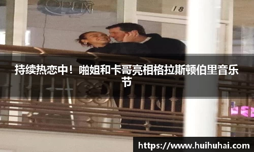 NG28持续热恋中！啪姐和卡哥亮相格拉斯顿伯里音乐节