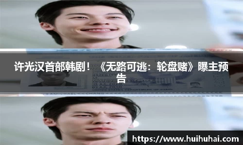 许光汉首部韩剧！《无路可逃：轮盘赌》曝主预告