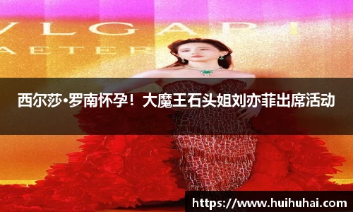 西尔莎·罗南怀孕！大魔王石头姐刘亦菲出席活动